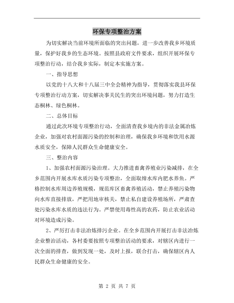 环保专项整治方案.doc_第2页