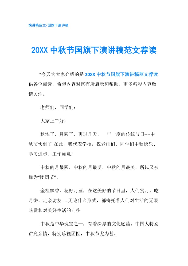 20XX中秋节国旗下演讲稿范文荐读.doc_第1页