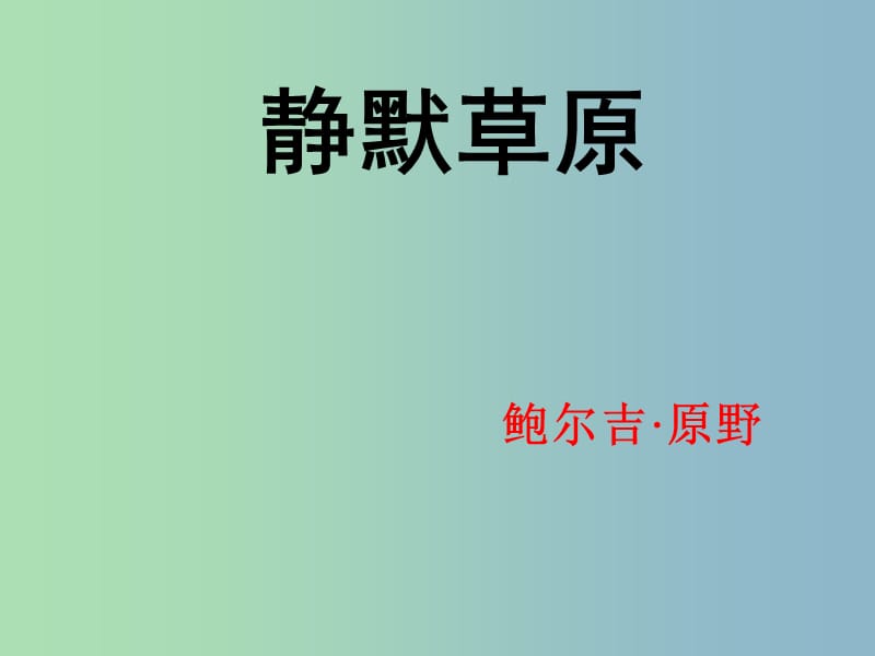 八年级语文上册《10 静默草原》课件 北师大版.ppt_第1页