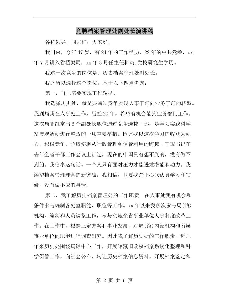 竞聘档案管理处副处长演讲稿.doc_第2页