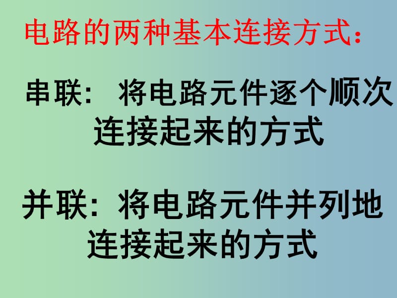 九年级物理上册 13.2 电路连接的基本方式课件 苏科版.ppt_第3页