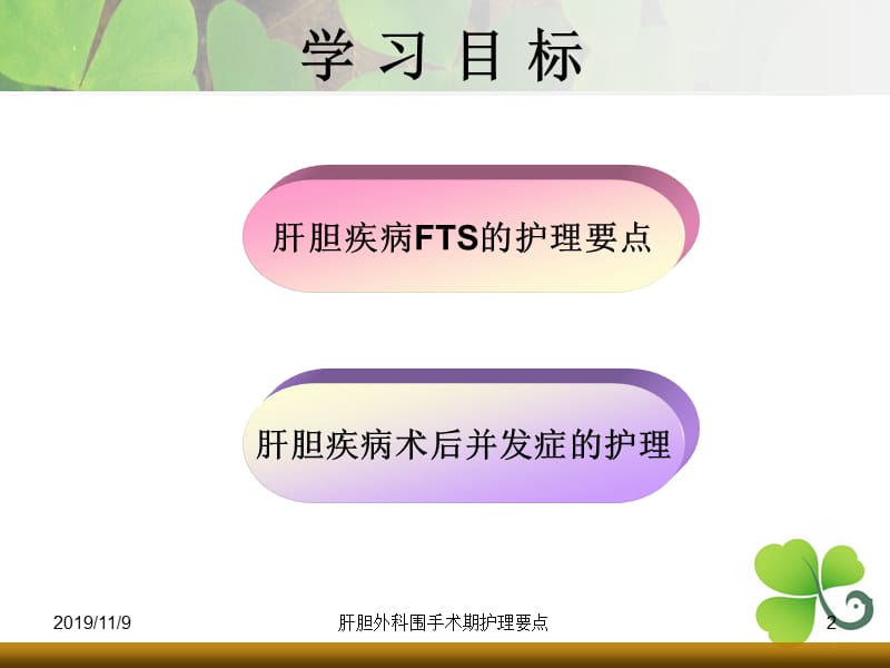 肝胆外科围手术期护理要点.ppt_第2页