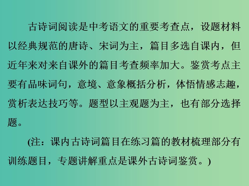 中考语文 专题九 古诗词鉴赏 ）课件.ppt_第2页