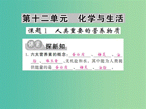 九年級化學(xué)下冊 第十二單元 課題1 人類重要的營養(yǎng)物質(zhì)課件 新人教版.ppt