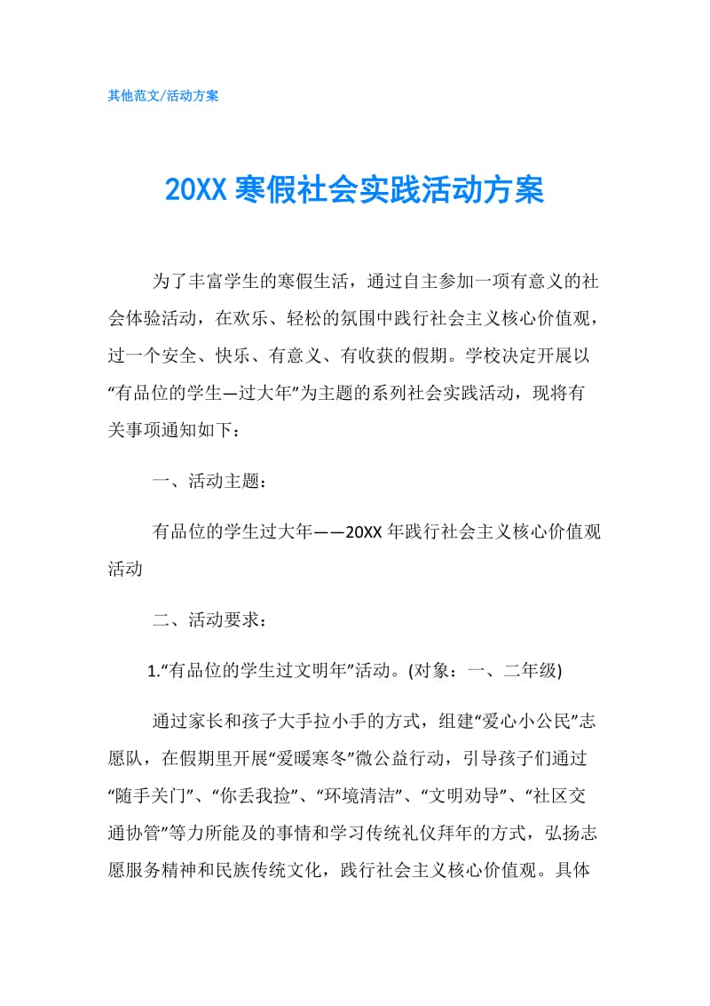 20XX寒假社会实践活动方案.doc_第1页