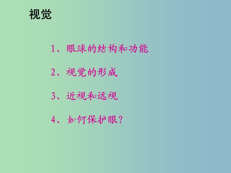 七年级生物下册《第十二章 第三节 人体感知信息》课件 苏教版.ppt_第3页