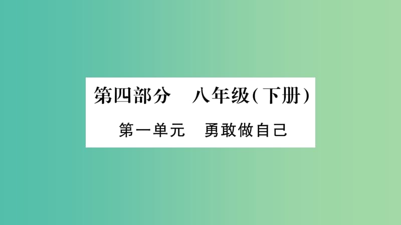 中考政治 教材系统总复习 八下 第一单元 勇敢做自己课件 人民版.ppt_第1页