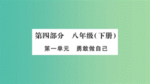 中考政治 教材系統(tǒng)總復習 八下 第一單元 勇敢做自己課件 人民版.ppt