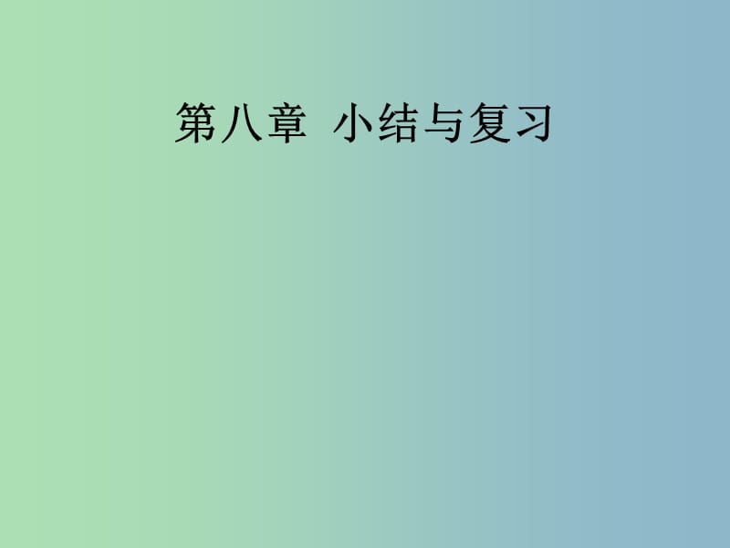 七年级数学下册 8 二元一次方程小结与复习课件 （新版）新人教版.ppt_第1页