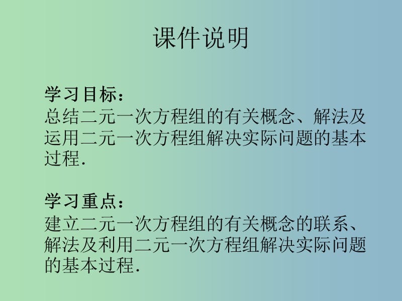 七年级数学下册 8 二元一次方程小结与复习课件 （新版）新人教版.ppt_第2页