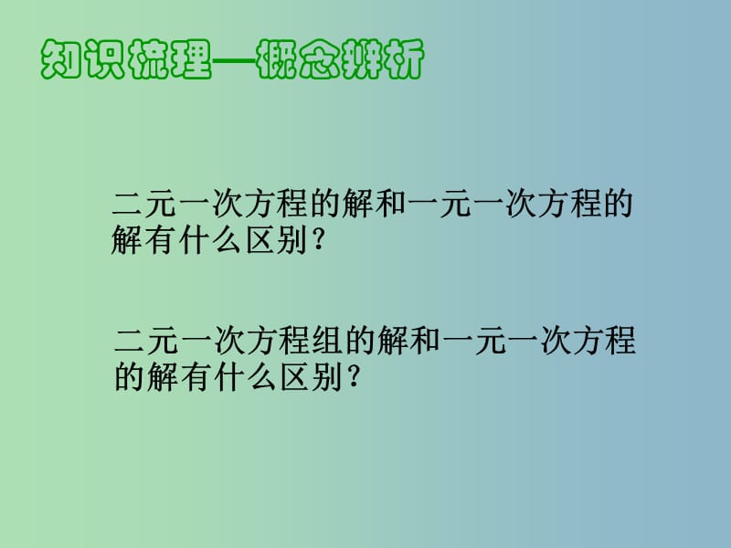 七年级数学下册 8 二元一次方程小结与复习课件 （新版）新人教版.ppt_第3页