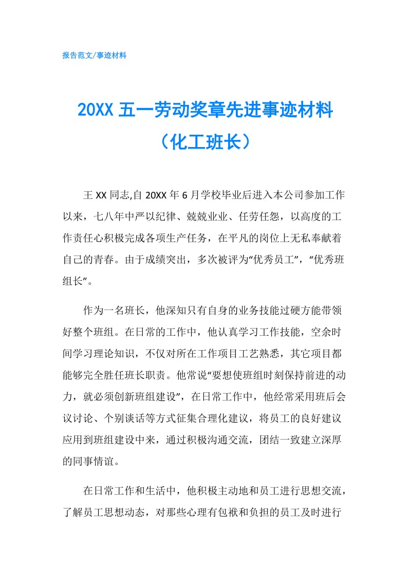 20XX五一劳动奖章先进事迹材料（化工班长）.doc_第1页