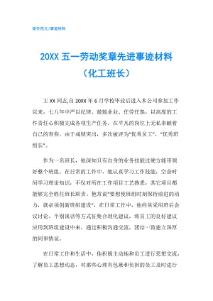 20XX五一勞動獎章先進事跡材料（化工班長）.doc