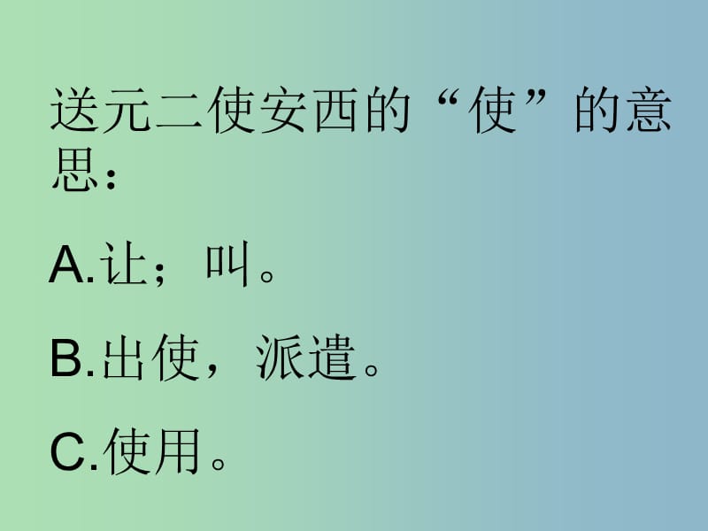 九年级语文下册 第四单元《送别诗三首》送元二使安西课件 北师大版.ppt_第2页