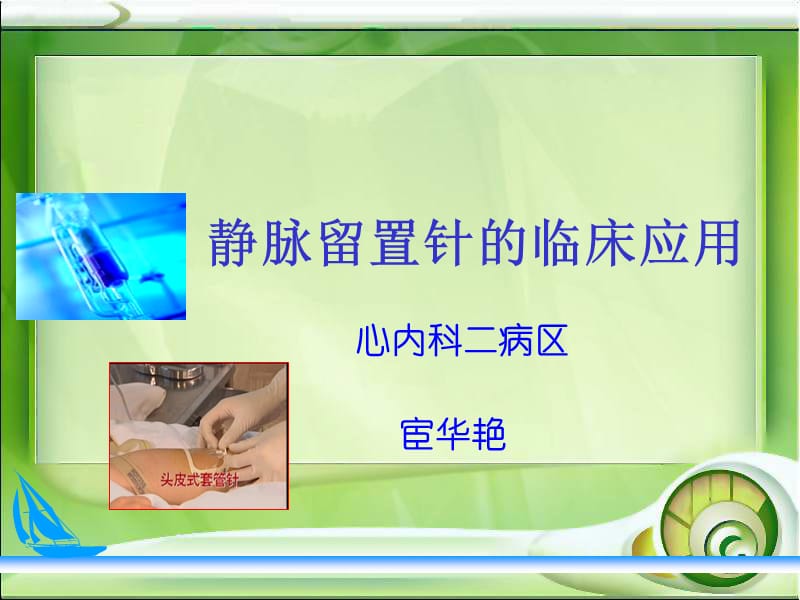 静脉留置针的应用ppt课件.ppt_第1页