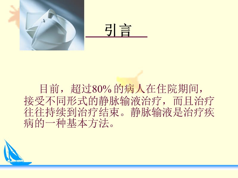 静脉留置针的应用ppt课件.ppt_第2页