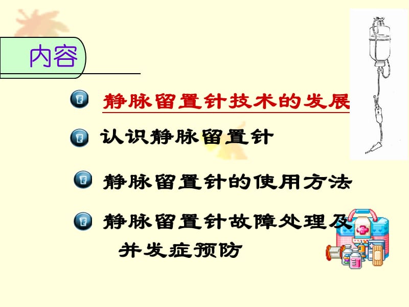 静脉留置针的应用ppt课件.ppt_第3页