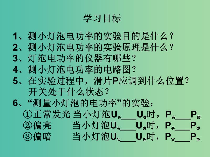 九年级物理全册《18.3 测量小灯泡的电功率》课件 （新版）新人教版.ppt_第2页