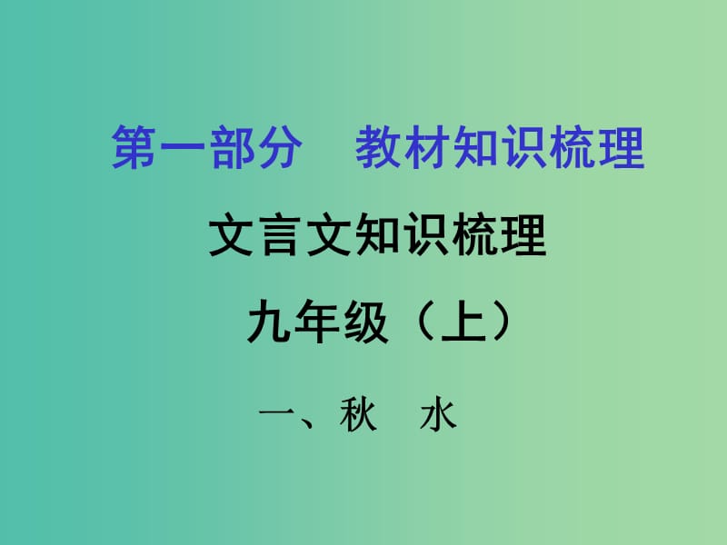 中考语文 第一部分 教材知识梳理 文言文知识复习 九上 一、秋水课件.ppt_第1页