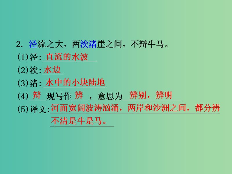 中考语文 第一部分 教材知识梳理 文言文知识复习 九上 一、秋水课件.ppt_第3页