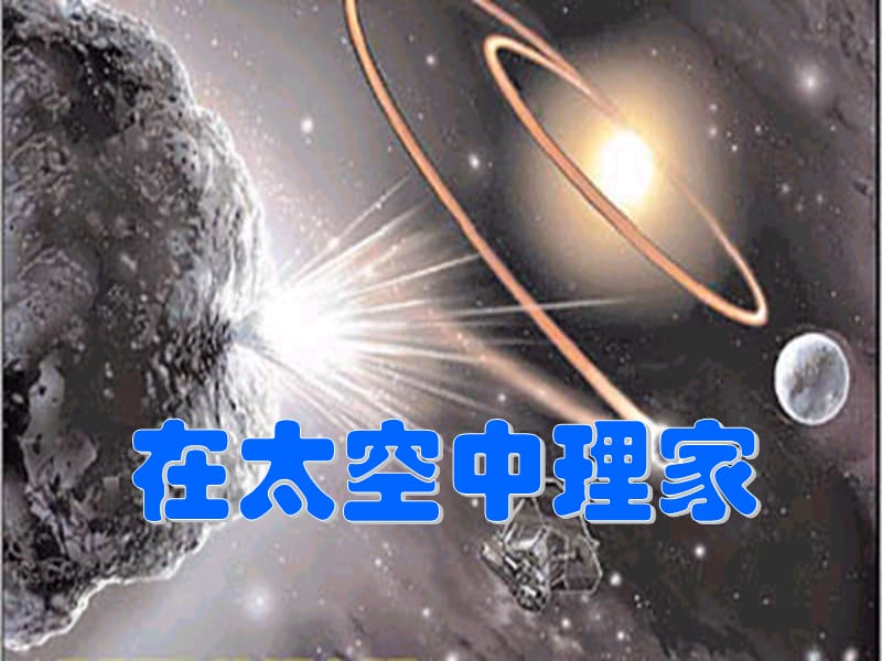 八年级语文上册 第六单元 27 在太空中理家课件 （新版）苏教版.ppt_第2页