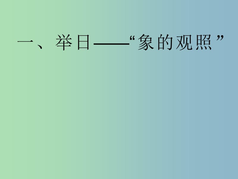 七年级语文下册 第2单元《诵读欣赏 两小儿辩日》课件 苏教版.ppt_第3页