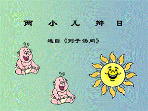 七年級語文下冊 第2單元《誦讀欣賞 兩小兒辯日》課件 蘇教版.ppt