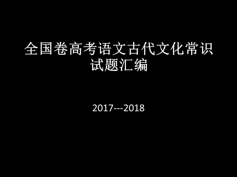 高考文学常识100题.ppt_第1页