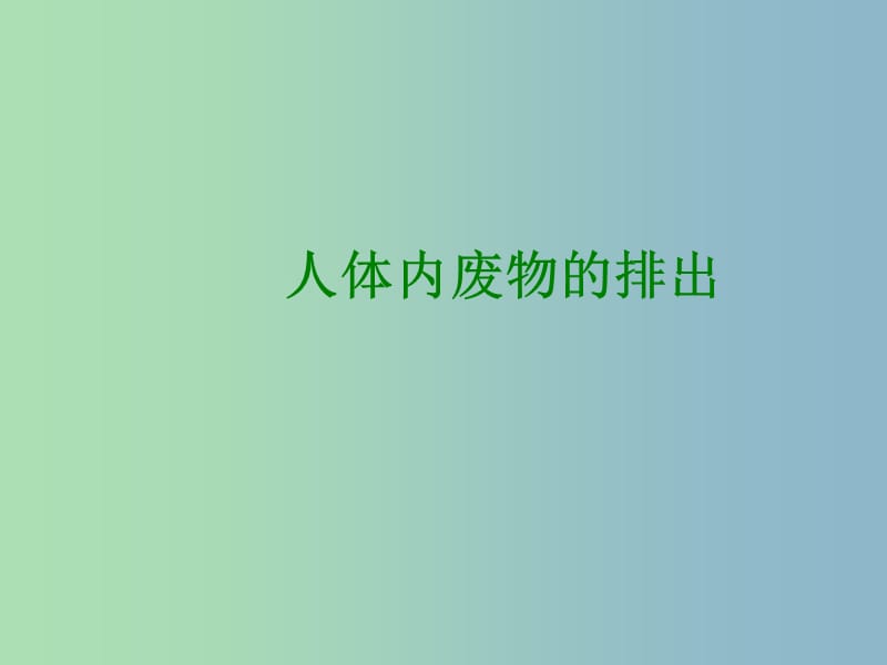 七年级生物下册第四单元第五章人体内废物的排出课件2新版新人教版.ppt_第1页