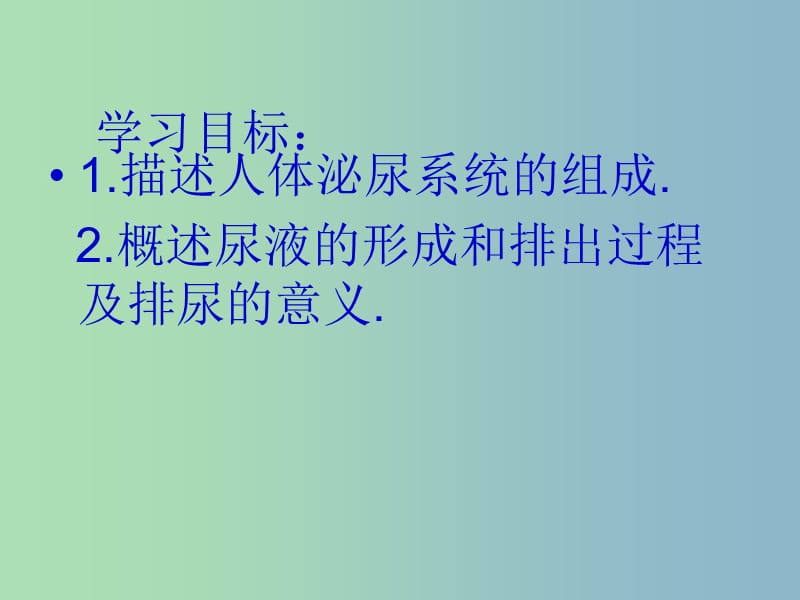 七年级生物下册第四单元第五章人体内废物的排出课件2新版新人教版.ppt_第2页