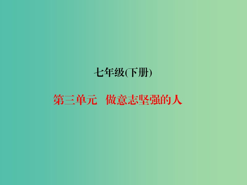 中考政治总复习 七下 第三单元 做意志坚强的人课件.ppt_第1页