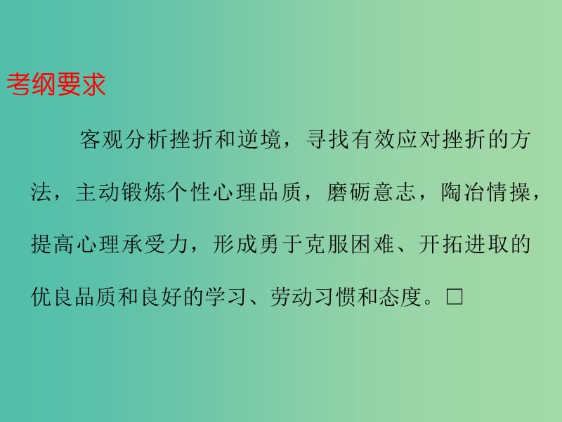 中考政治总复习 七下 第三单元 做意志坚强的人课件.ppt_第2页