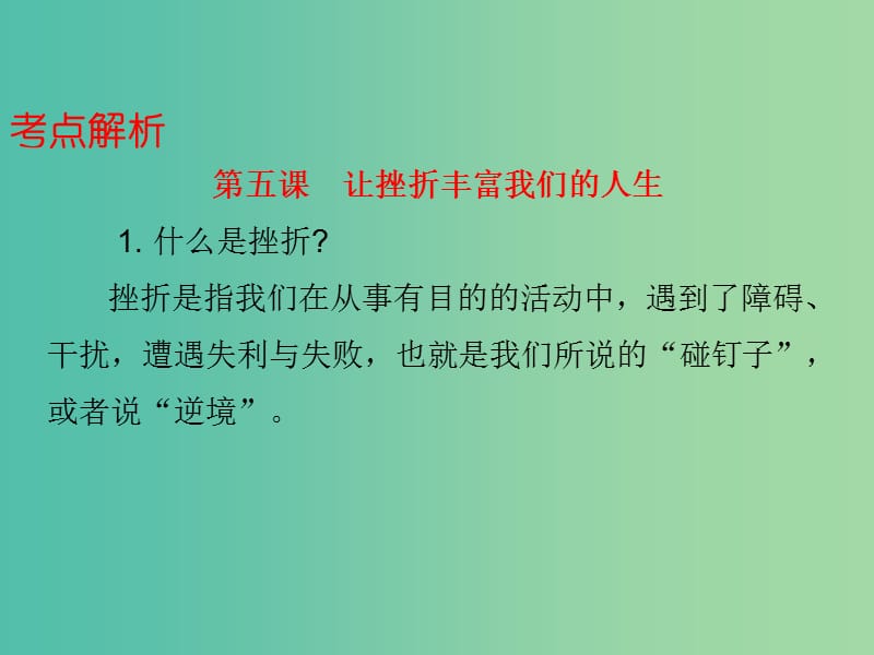 中考政治总复习 七下 第三单元 做意志坚强的人课件.ppt_第3页