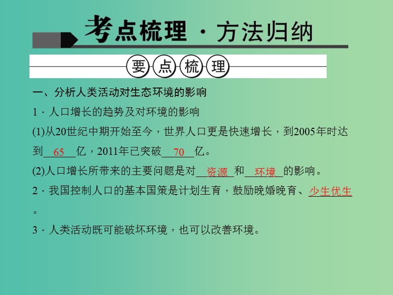 中考生物 第4单元 生物圈中的人（第16讲 人类活动对生物圈的影响）习题课件.ppt_第2页