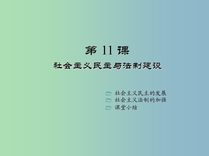 八年级历史下册《第11课 社会主义民主与法制建设》课件 川教版.ppt_第1页