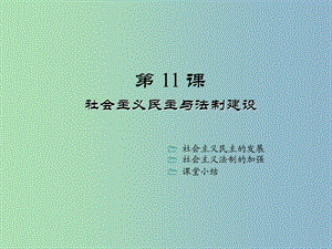 八年級(jí)歷史下冊(cè)《第11課 社會(huì)主義民主與法制建設(shè)》課件 川教版.ppt