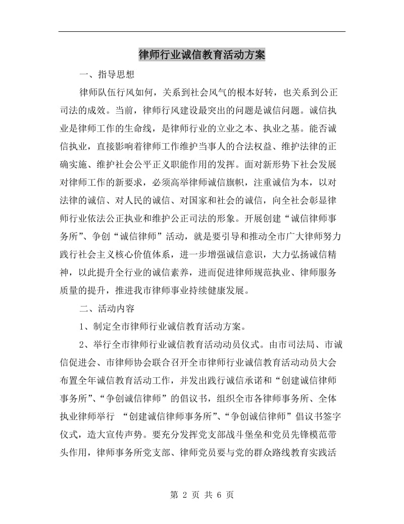 律师行业诚信教育活动方案.doc_第2页