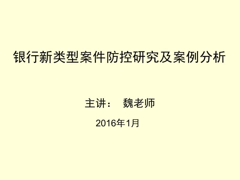 银行新类型案件防控研究及案例分析.ppt_第1页