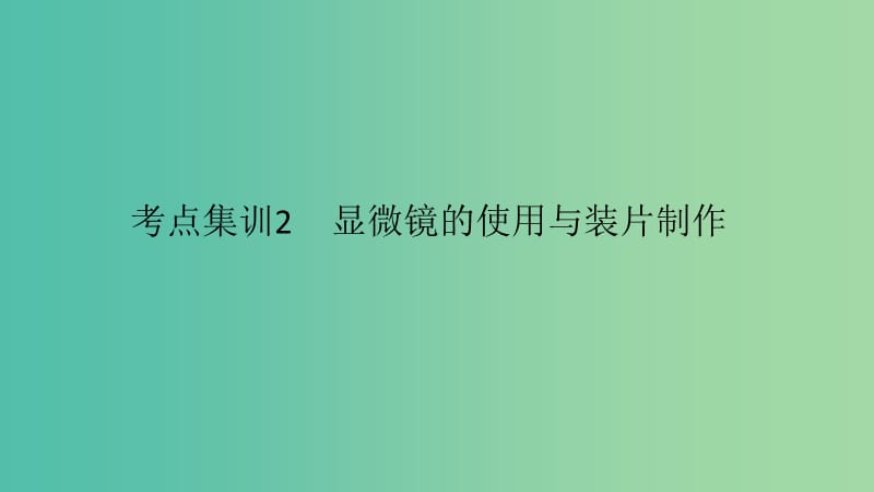 中考科学 考点集训2 显微镜的使用与装片制作复习课件.ppt_第1页