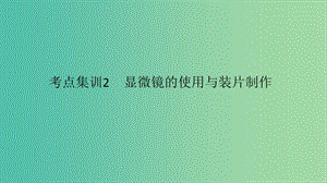 中考科學(xué) 考點(diǎn)集訓(xùn)2 顯微鏡的使用與裝片制作復(fù)習(xí)課件.ppt