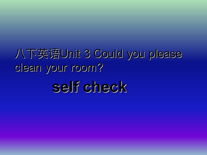 八年级英语下册 Unit 3 Could you please clean your room课件4 （新版）人教新目标版.ppt_第1页