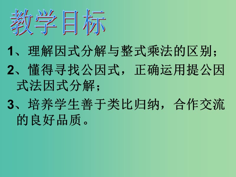 八年级数学上册 14.3.1 提公因式法课件 （新版）新人教版.ppt_第2页