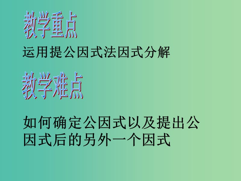 八年级数学上册 14.3.1 提公因式法课件 （新版）新人教版.ppt_第3页