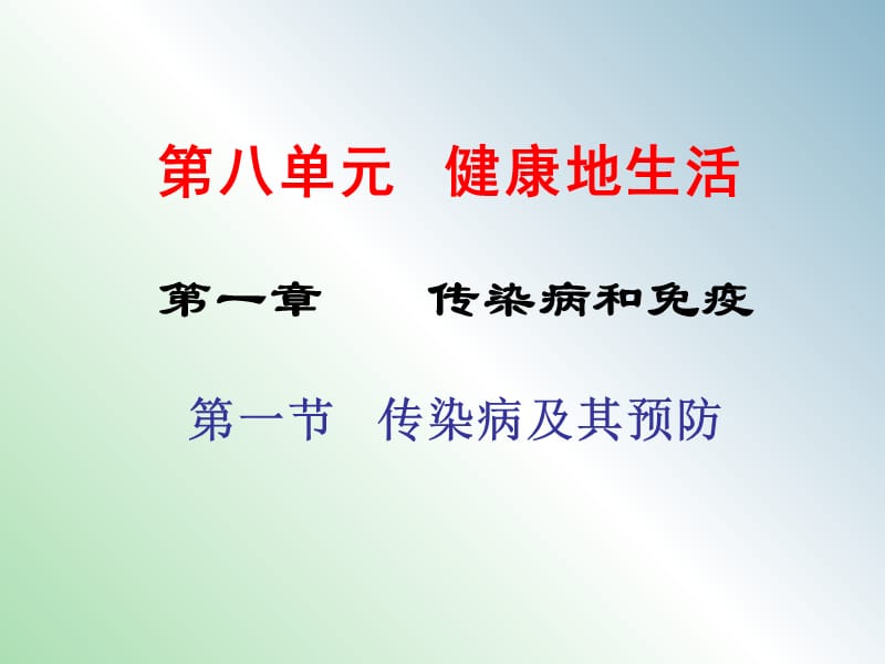 八年级生物下册 第八单元 第一章 第一节 传染病及其预防课件 新人教版.ppt_第1页