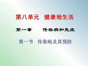 八年級生物下冊 第八單元 第一章 第一節(jié) 傳染病及其預(yù)防課件 新人教版.ppt