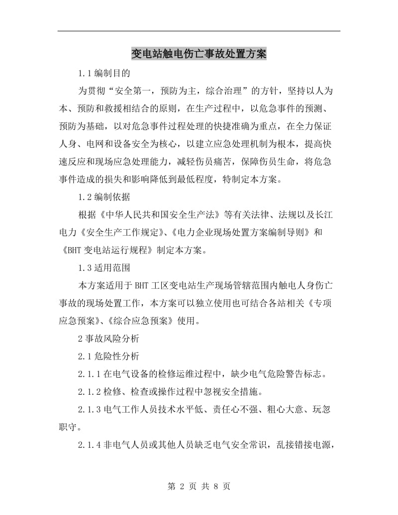 变电站触电伤亡事故处置方案.doc_第2页