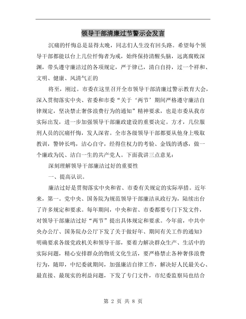 领导干部清廉过节警示会发言.doc_第2页