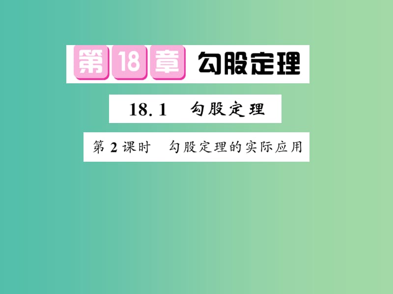 八年级数学下册 第十八章 勾股定理 18.1 勾股定理的实际应用（第2课时）课件 沪科版.ppt_第1页