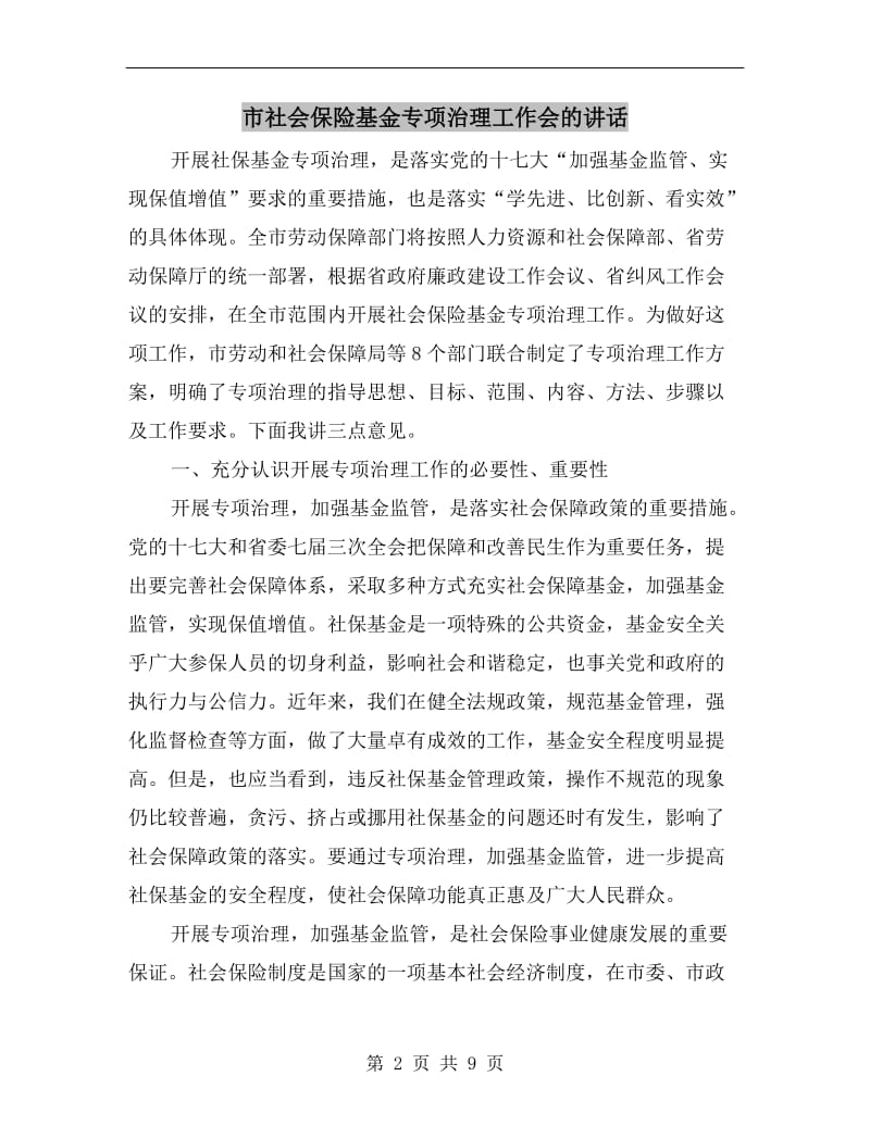 市社会保险基金专项治理工作会的讲话.doc_第2页