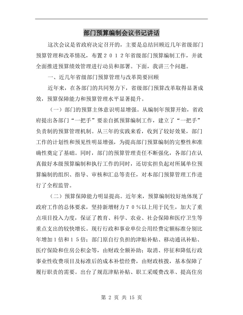 部门预算编制会议书记讲话.doc_第2页